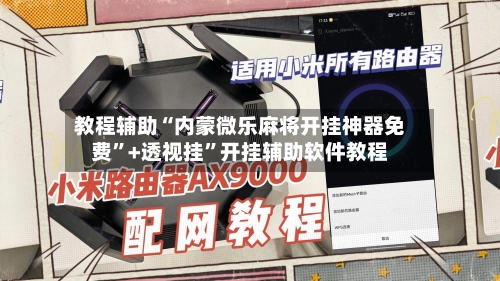 教程辅助“内蒙微乐麻将开挂神器免费”+透视挂”开挂辅助软件教程-第1张图片