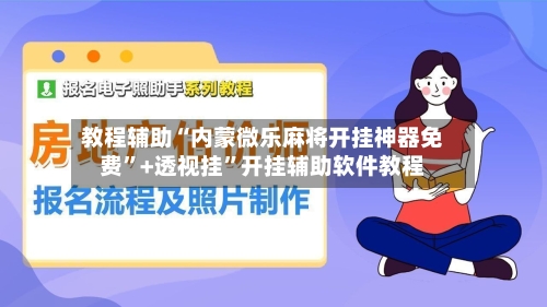 教程辅助“内蒙微乐麻将开挂神器免费	”+透视挂”开挂辅助软件教程-第2张图片