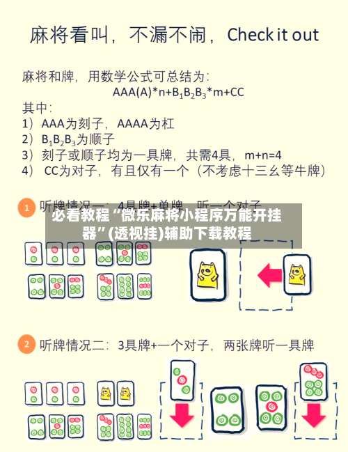 必看教程“微乐麻将小程序万能开挂器	”(透视挂)辅助下载教程-第2张图片