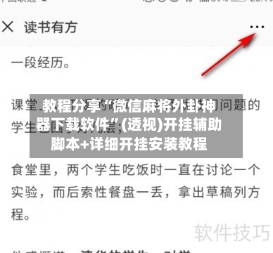 教程分享“微信麻将外卦神器下载软件”(透视)开挂辅助脚本+详细开挂安装教程-第1张图片