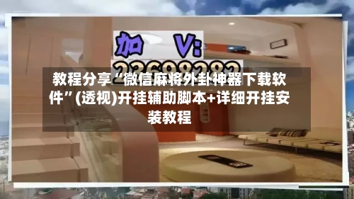 教程分享“微信麻将外卦神器下载软件”(透视)开挂辅助脚本+详细开挂安装教程-第2张图片