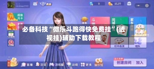 必备科技“微乐斗跑得快免费挂	”(透视挂)辅助下载教程-第1张图片