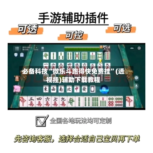 必备科技“微乐斗跑得快免费挂”(透视挂)辅助下载教程-第2张图片