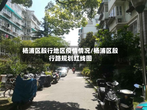 杨浦区殷行地区疫情情况/杨浦区殷行路规划红线图-第2张图片