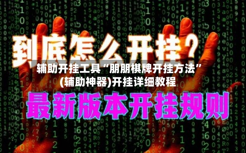 辅助开挂工具“朋朋棋牌开挂方法”(辅助神器)开挂详细教程-第1张图片