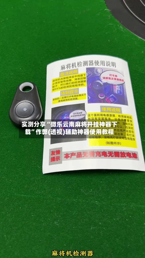 实测分享“微乐云南麻将开挂神器下载”作弊(透视)辅助神器使用教程-第3张图片