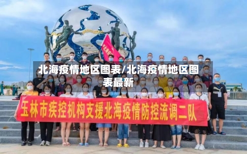 北海疫情地区图表/北海疫情地区图表最新-第2张图片
