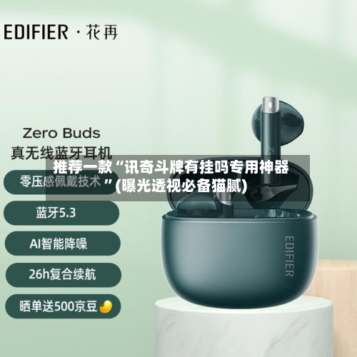 推荐一款“讯奇斗牌有挂吗专用神器”(曝光透视必备猫腻)-第1张图片