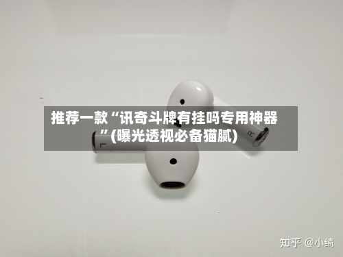 推荐一款“讯奇斗牌有挂吗专用神器	”(曝光透视必备猫腻)-第2张图片