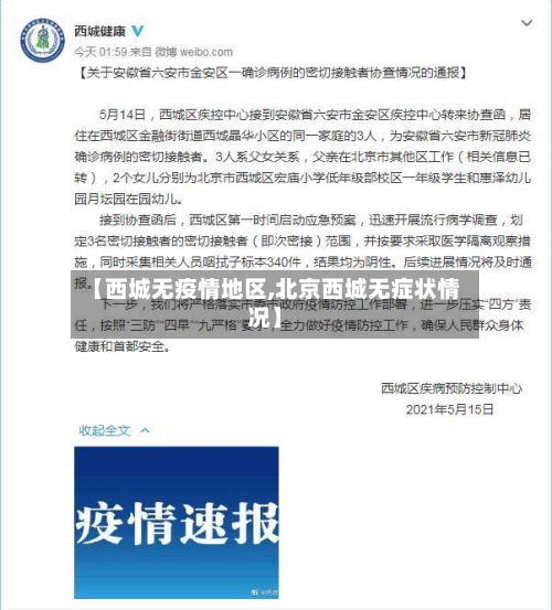 【西城无疫情地区,北京西城无症状情况】-第2张图片