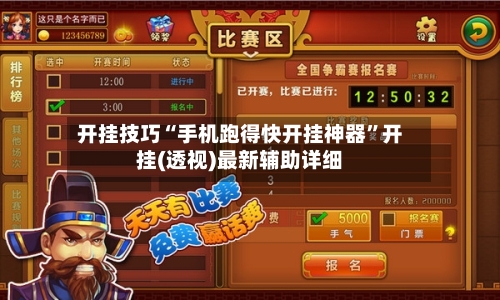 开挂技巧“手机跑得快开挂神器”开挂(透视)最新辅助详细-第1张图片