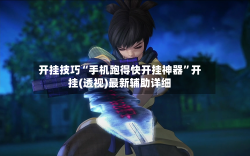 开挂技巧“手机跑得快开挂神器	”开挂(透视)最新辅助详细-第2张图片