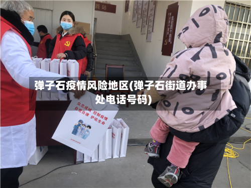 弹子石疫情风险地区(弹子石街道办事处电话号码)-第1张图片