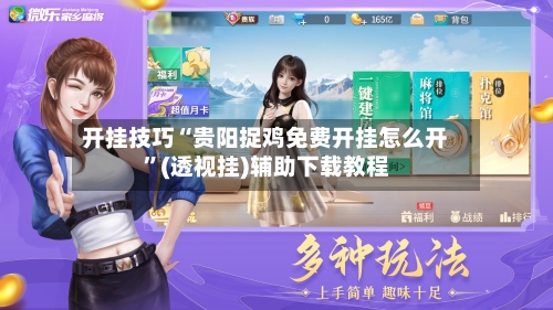 开挂技巧“贵阳捉鸡免费开挂怎么开”(透视挂)辅助下载教程-第1张图片