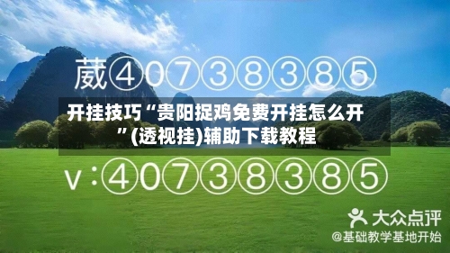 开挂技巧“贵阳捉鸡免费开挂怎么开	”(透视挂)辅助下载教程-第2张图片