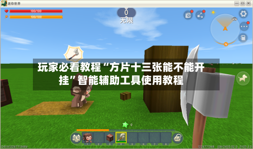 玩家必看教程“方片十三张能不能开挂	”智能辅助工具使用教程-第1张图片