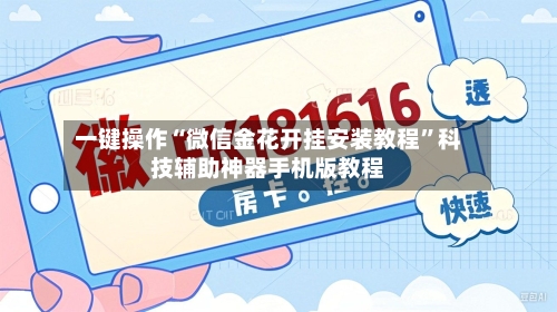 一键操作“微信金花开挂安装教程”科技辅助神器手机版教程-第1张图片