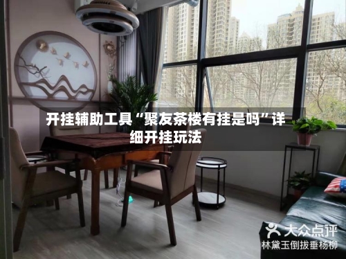 开挂辅助工具“聚友茶楼有挂是吗”详细开挂玩法-第2张图片