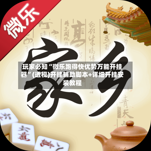玩家必知“微乐跑得快优势万能开挂器”(透视)开挂辅助脚本+详细开挂安装教程-第1张图片