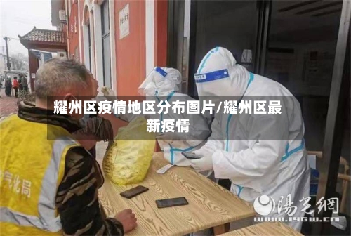 耀州区疫情地区分布图片/耀州区最新疫情-第1张图片