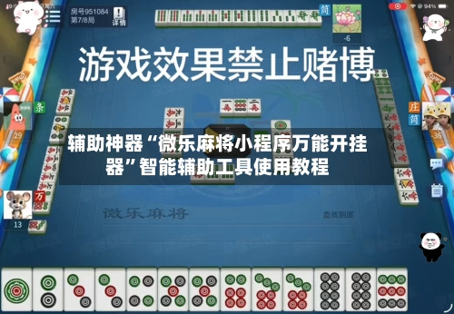 辅助神器“微乐麻将小程序万能开挂器	”智能辅助工具使用教程-第1张图片