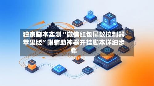 独家脚本实测“微信红包尾数控制器苹果版”附辅助神器开挂脚本详细步骤-第1张图片