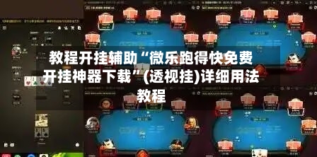 教程开挂辅助“微乐跑得快免费开挂神器下载	”(透视挂)详细用法教程-第1张图片