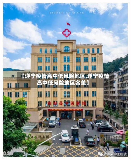 【遂宁疫情高中低风险地区,遂宁疫情高中低风险地区名单】-第1张图片