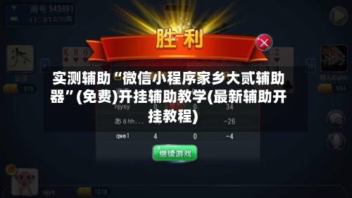 实测辅助“微信小程序家乡大贰辅助器	”(免费)开挂辅助教学(最新辅助开挂教程)-第1张图片