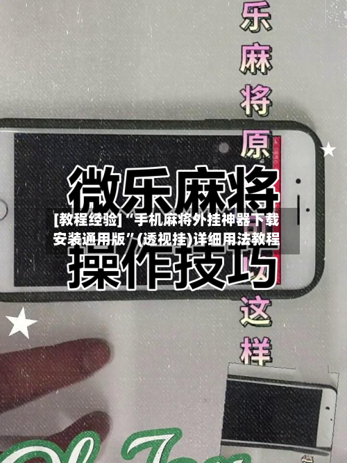 [教程经验]“手机麻将外挂神器下载安装通用版”(透视挂)详细用法教程-第1张图片
