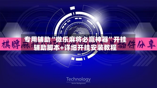 专用辅助“微乐麻将必赢神器”开挂辅助脚本+详细开挂安装教程-第1张图片