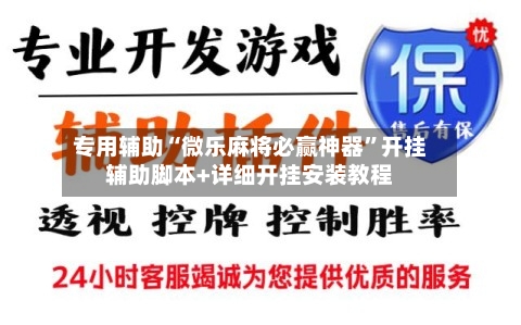 专用辅助“微乐麻将必赢神器	”开挂辅助脚本+详细开挂安装教程-第2张图片