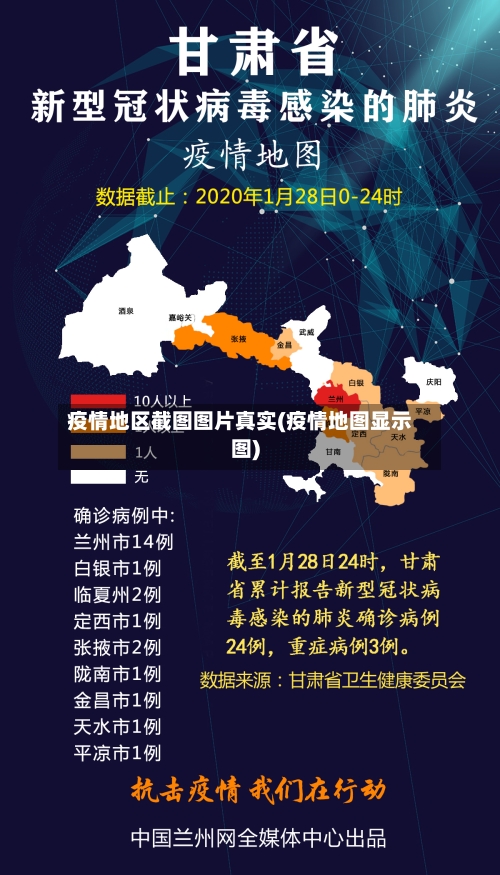 疫情地区截图图片真实(疫情地图显示图)-第2张图片