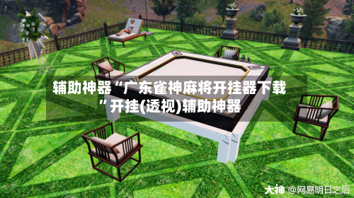 辅助神器“广东雀神麻将开挂器下载”开挂(透视)辅助神器-第1张图片