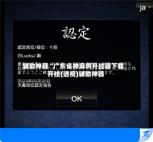 辅助神器“广东雀神麻将开挂器下载”开挂(透视)辅助神器-第2张图片