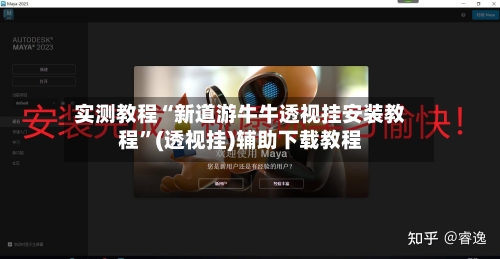 实测教程“新道游牛牛透视挂安装教程	”(透视挂)辅助下载教程-第1张图片
