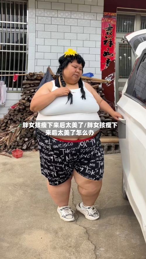 胖女孩瘦下来后太美了/胖女孩瘦下来后太美了怎么办-第2张图片
