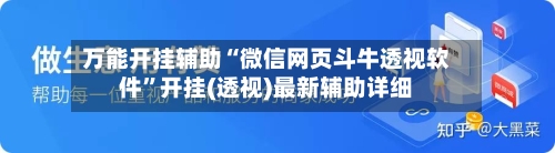 万能开挂辅助“微信网页斗牛透视软件”开挂(透视)最新辅助详细-第1张图片