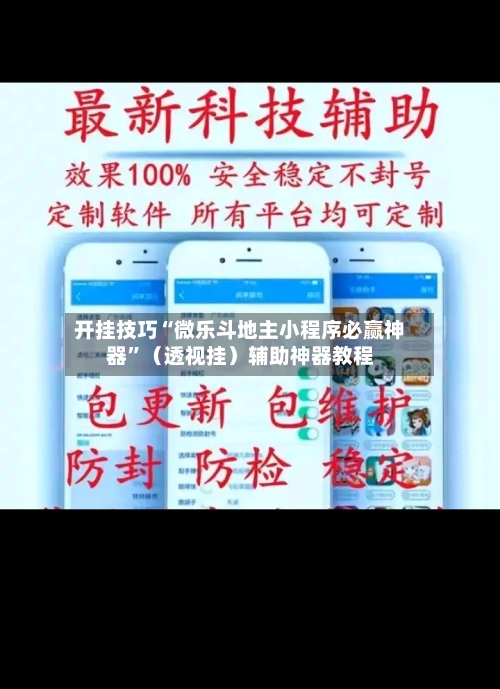 开挂技巧“微乐斗地主小程序必赢神器	”（透视挂）辅助神器教程-第1张图片