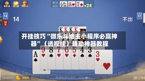 开挂技巧“微乐斗地主小程序必赢神器”（透视挂）辅助神器教程-第2张图片