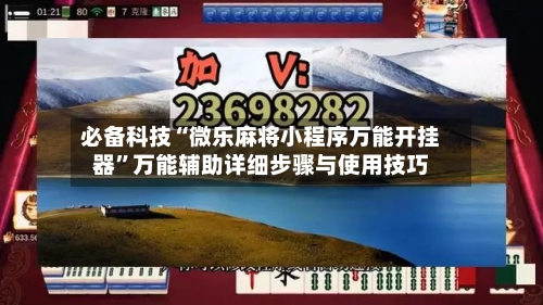 必备科技“微乐麻将小程序万能开挂器”万能辅助详细步骤与使用技巧-第1张图片