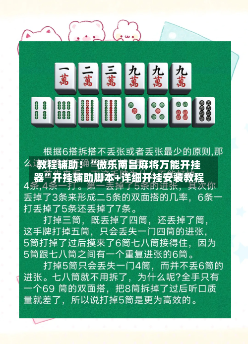教程辅助！“微乐南昌麻将万能开挂器”开挂辅助脚本+详细开挂安装教程-第1张图片