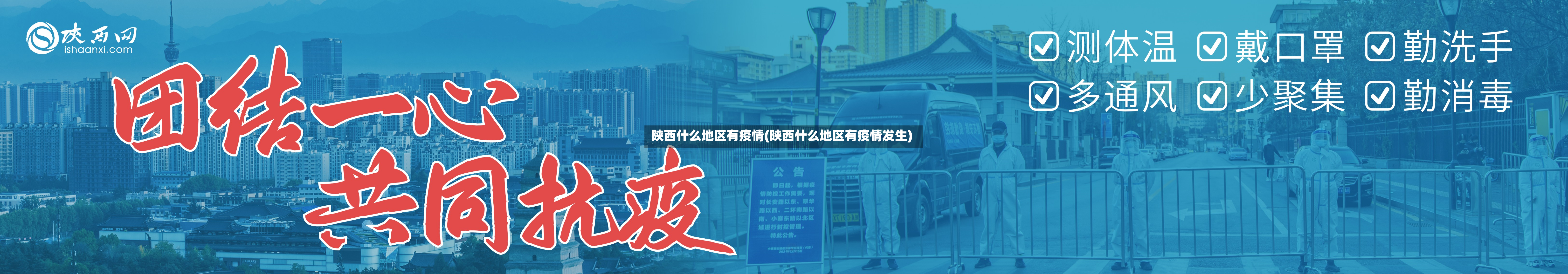 陕西什么地区有疫情(陕西什么地区有疫情发生)-第1张图片
