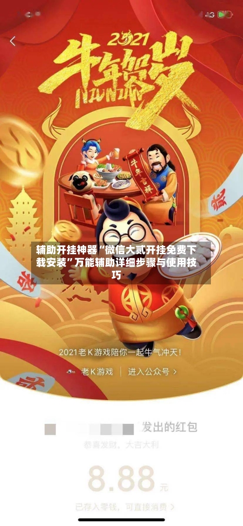 辅助开挂神器“微信大贰开挂免费下载安装”万能辅助详细步骤与使用技巧-第3张图片