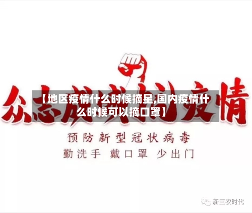 【地区疫情什么时候摘星,国内疫情什么时候可以摘口罩】-第2张图片