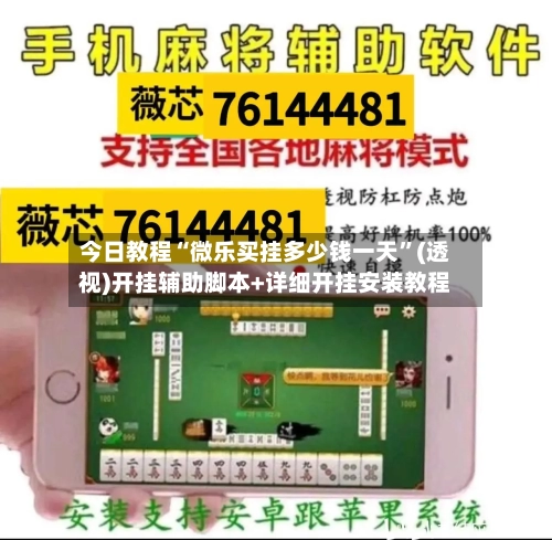今日教程“微乐买挂多少钱一天”(透视)开挂辅助脚本+详细开挂安装教程-第1张图片