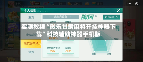 实测教程“微乐甘肃麻将开挂神器下载”科技辅助神器手机版-第1张图片
