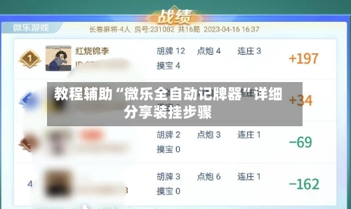 教程辅助“微乐全自动记牌器”详细分享装挂步骤-第1张图片