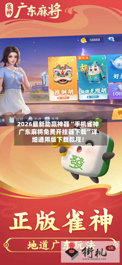 2026最新助赢神器“手机雀神广东麻将免费开挂器下载”详细通用版下载教程！-第1张图片