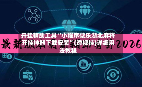 开挂辅助工具“小程序微乐湖北麻将开挂神器下载安装”(透视挂)详细用法教程-第1张图片